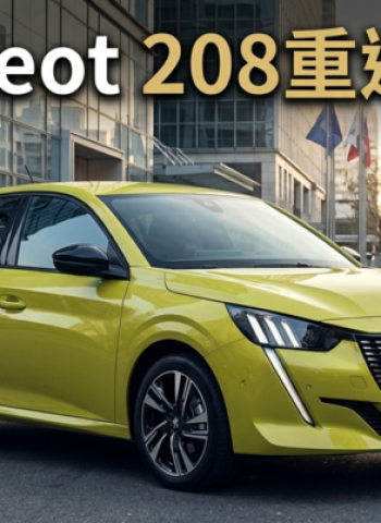 Peugeot 208重返臺灣市場　99.8萬元導入1.2升油電掀背車、瞄準都會節能小車市場