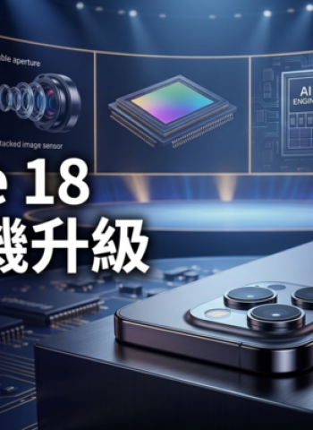 蘋果iPhone 18 Pro相機規格曝光！可變光圈、Sony新感光元件成焦點　9月發表前市場關注是否支撐漲價