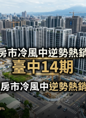 臺中14期房市逆勢熱銷觀察｜房市冷風中品牌建案表現突出與最強建案名單揭曉