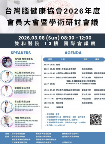 台灣腦健康協會3月8日攜手雙和醫院及新北市失智症協會　理事長高明見教授倡議超高齡社會大腦健康守護策略
