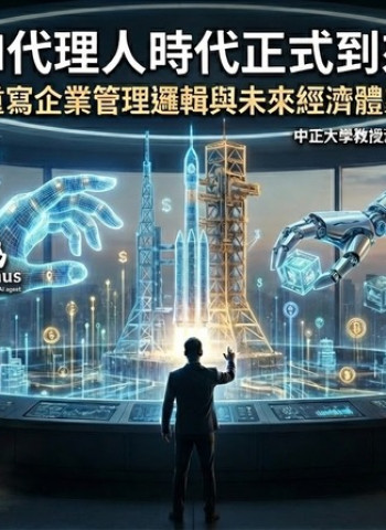 中正大學企管系系主任黃正魁教授：AI代理人時代掀起新革命　AI Agent如何重寫企業管理模式與全球經濟體系