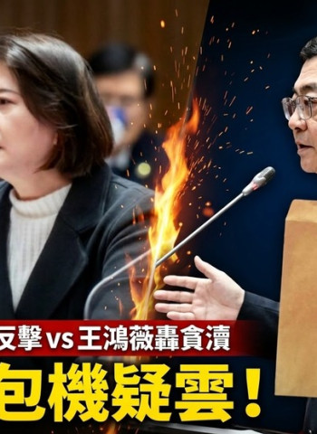 行政院長卓榮泰赴日自費包機看WBC經典賽 牛皮紙袋百萬費用單據立院激戰十分鐘 王鴻薇質疑貪瀆真相