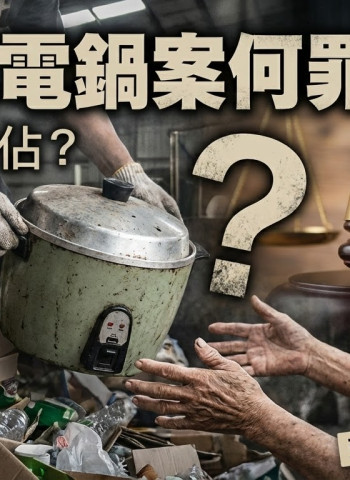 蔡佩芬專業解讀電鍋案：市府與清潔隊對拋棄物是否享有所有權？