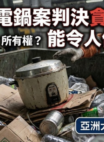 法律專家蔡佩芬觀察：清潔工電鍋案貪污罪判決爭議分析