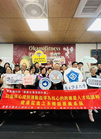 中正大學跨域攜手嘉義市臨床心理師公會　全面啟動高齡健康促進計畫強化在地連結