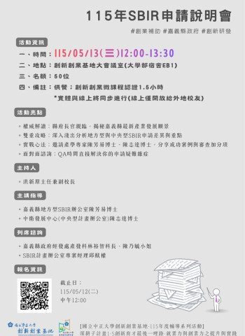 中正大學創新創業基地舉辦115年SBIR申請說明會 嘉義資源串聯助攻中小企業研發補助